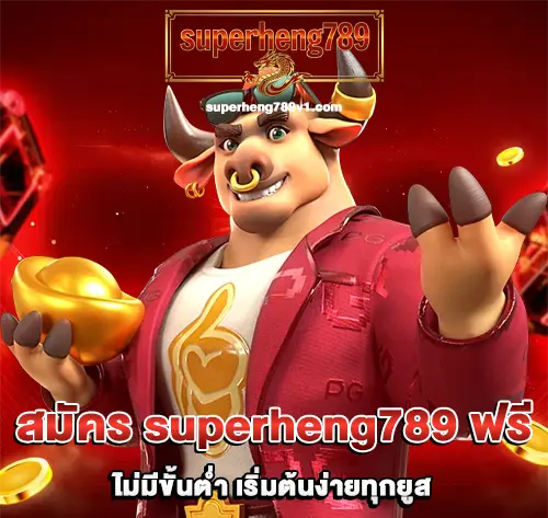 สมัคร superheng789